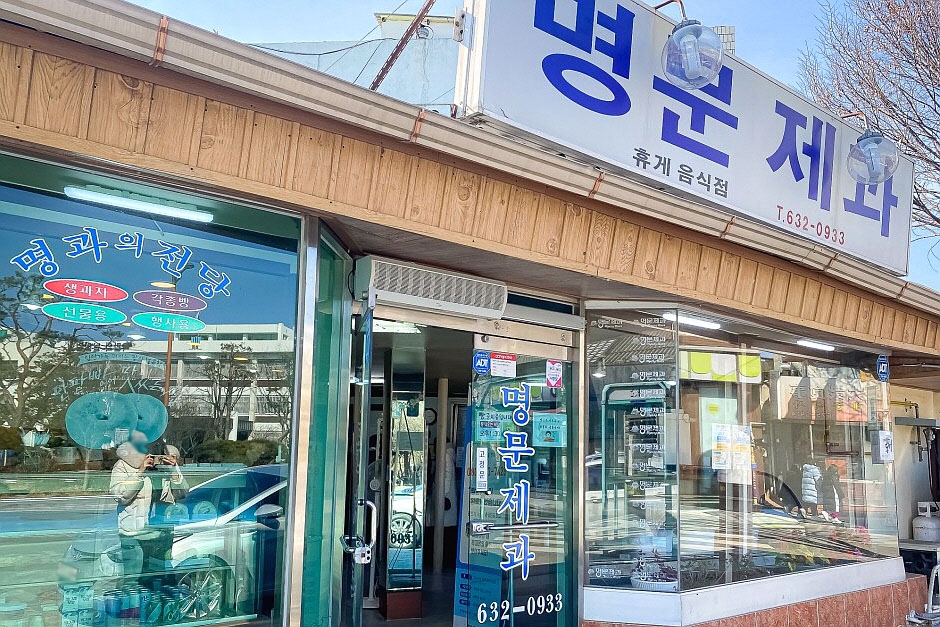 명문제과 매장 외관